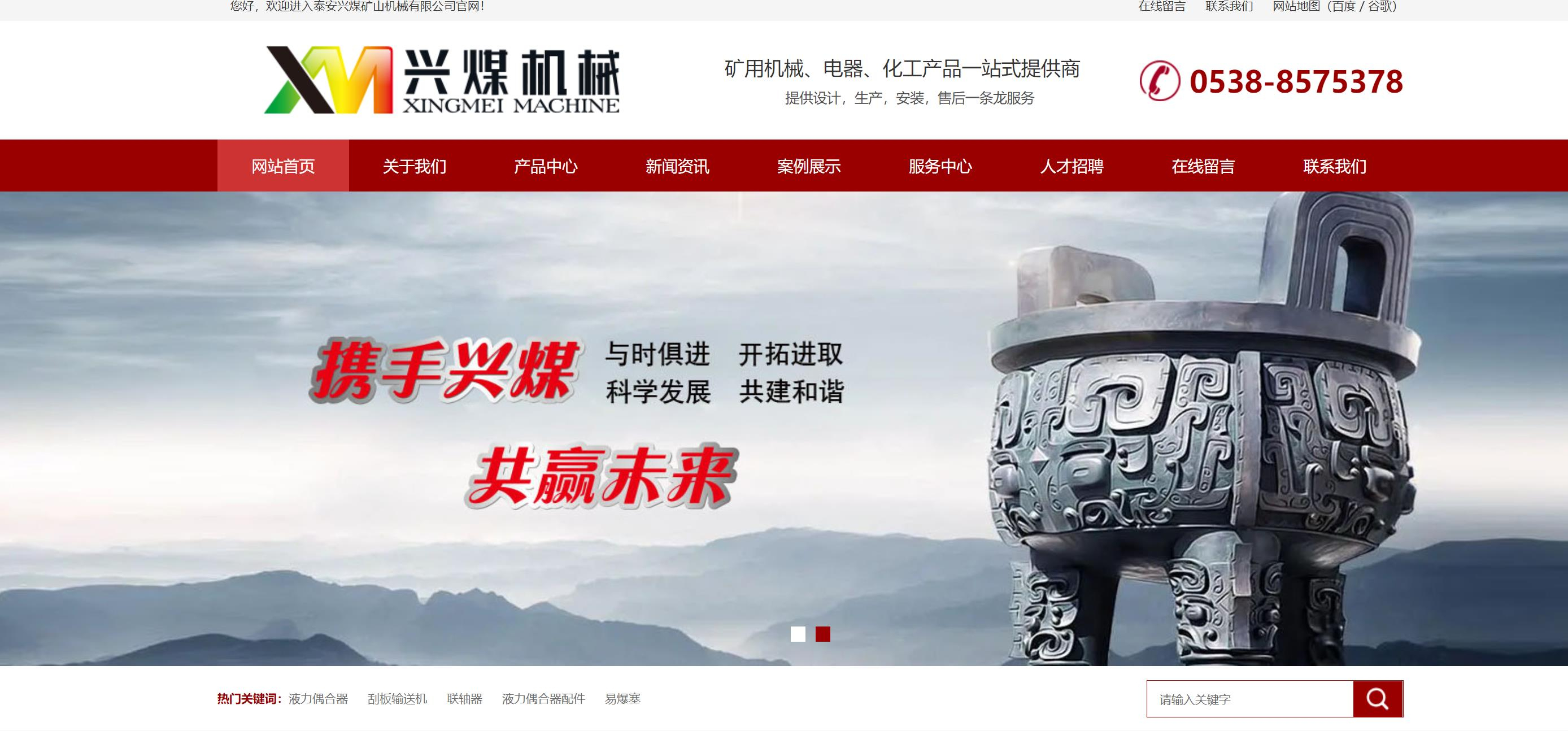 泰安興煤機械網站全新升級改版
